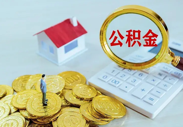 中山中介靠什么提取了公积金（欠了很多网贷想用公积金还）