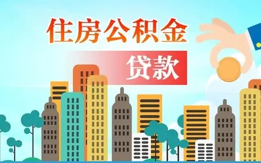 中山公积金买房政策（现在公积金买房政策）